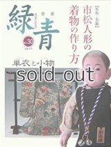 【新本】市松人形の着物の作り方　単衣と小物　緑青30