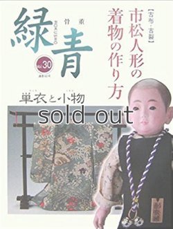 画像1: 【新本】市松人形の着物の作り方　単衣と小物　緑青30