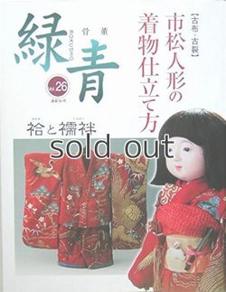 画像1: 【新本】市松人形の着物仕立て方 袷と襦袢 緑青 26
