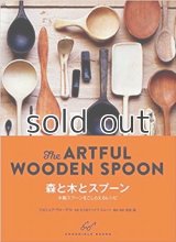 【新本】森と木とスプーン: The ARTFUL WOODEN SPOON 木製スプーンをこしらえるレシピ 