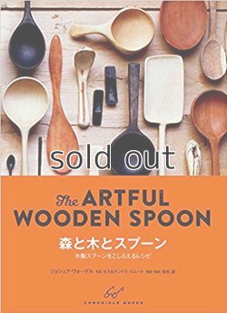 画像1: 【新本】森と木とスプーン: The ARTFUL WOODEN SPOON 木製スプーンをこしらえるレシピ 