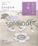 手づくり手帖 Vol.04 早春号　特集　日本の針仕事