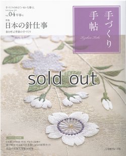 画像1: 手づくり手帖 Vol.04 早春号　特集　日本の針仕事