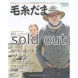 毛糸だま　No.156 2012年冬特大号　男たちのセーターアラン