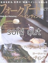 フォークアートペインティング (Vol.4) ロシアのジョストボ/ヨーロッパのフローラルペインティング