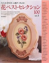 【新本】花ベストセレクション１００　ｖｏｌ．３