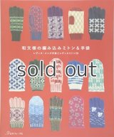 【新本】和文様の編み込みミトン&手袋