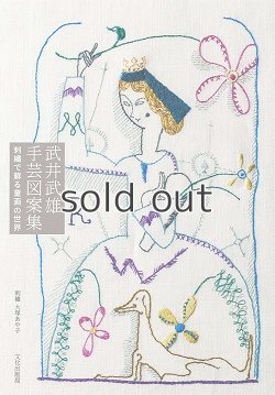 画像1: 【新本】武井武雄手芸図案集 刺繍で蘇る童画の世界