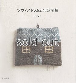 画像1: 【新本】ツヴィストソムと北欧刺繍