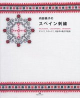 【新本】内田桃子のスペイン刺繍ータラベラ、ラガルテラ、内陸部の幾何学模様 