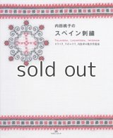 【新本】内田桃子のスペイン刺繍ータラベラ、ラガルテラ、内陸部の幾何学模様 