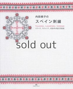 画像1: 【新本】内田桃子のスペイン刺繍ータラベラ、ラガルテラ、内陸部の幾何学模様 