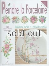 Peindre la porcelaine : 150 compositions originales　フランスのポーセリン・ペインティングの本