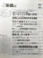 ほかの写真1: 月刊染織α 2001年11月号 No.248 藍が奏でる万華鏡の世界/染布による元気みなぎる造形/和布素材によるファッション