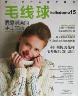毛线球 15 特集：愛情いっぱいの手仕事　＊編物雑誌『毛糸だま』の中国版　keitodama15
