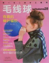 毛线球 28 特集：棒針編みの新しい世界 ワンダーニット　＊編物雑誌『毛糸だま』の中国版　keitodama28