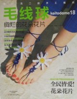 毛线球 18 特集:みんな大好き！花のモチーフ ＊編物雑誌『毛糸だま』の中国版 keitodama18
