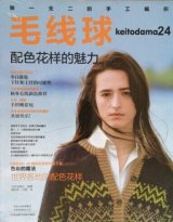 毛线球 24 特集：色彩のマジック 世界の編み込み模様 ＊編物雑誌『毛糸だま』の中国版 keitodama24
