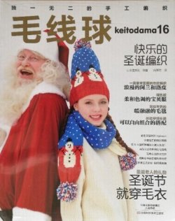 画像1: 毛线球 16 特集：クリスマスにはセーターを ＊編物雑誌『毛糸だま』の中国版 keitodama16