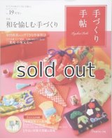 【新本】手づくり手帖 vol.19 初冬号　和を愉しむ手づくり