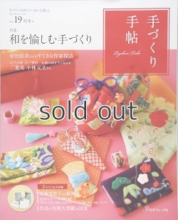 画像1: 【新本】手づくり手帖 vol.19 初冬号　和を愉しむ手づくり