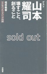 壊すこと、創ること―福原義春 サクセスフルエイジング対談   ゲスト　山本 耀司  YOHJI YAMAMOTO　