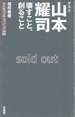 画像1: 壊すこと、創ること―福原義春 サクセスフルエイジング対談   ゲスト　山本 耀司  YOHJI YAMAMOTO　