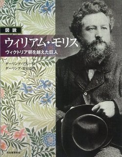 画像1: 【新本】図説|ウィリアム・モリス―ヴィクトリア朝を越えた巨人 (ふくろうの本)