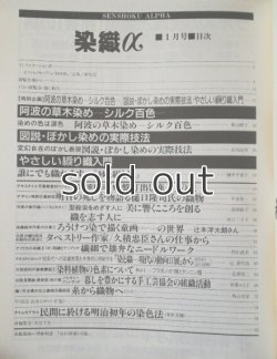 画像2: 月刊染織α 1992年1月号 No.130 阿波の草木染めーシルク百色ー(秋山精子)/図説・ぼかし染めの実際技法(北川治男)/やさしい綟り織入門　誰にでも織れます「紗と絽と羅」(畑中千恵子) 