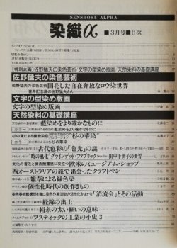 画像2: 月刊染織α 1991年3月号 No.120 佐野猛夫の染色芸術/文字の型染め版画(伊藤紘)/藍染をよりたしかなものに(北澤勇二)/杉の葉による植物染色「杉の華染」(武蔵京子)