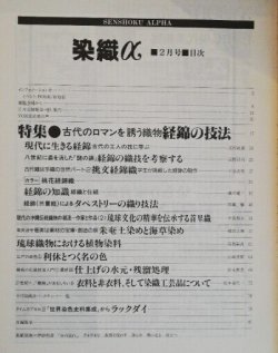 画像2: 月刊染織α 1990年2月号 No.107 古代のロマンを誘う織物 経錦の技法(北村武資/高野昌司/小谷次男) /朱奄土(ハニチャ)染めと海草染め(植田正輝)/琉球織物における植物染料(屋我嗣良)