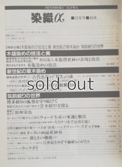 画像2: 月刊染織α 1990年12月号 No.117 木版染めの技法と美(鈴田滋人/藤本義和)/新世紀の草木染め(下山進/片岡邦雄/野田裕子/江藤栄一/前田景)/筑前絞りの世界(白部秀雄)