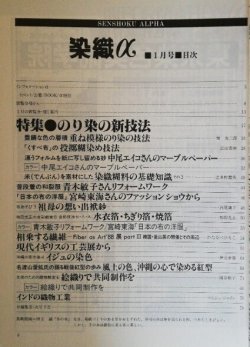 画像2: 月刊染織α 1989年1月号 No.94 のり染の新技法(堀友三郎/宮田恭伸/志多野義夫) 