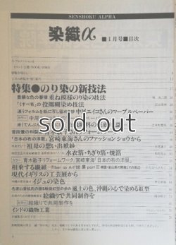 画像2: 月刊染織α 1989年1月号 No.94 のり染の新技法(堀友三郎/宮田恭伸/志多野義夫) 