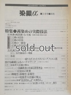 画像2: 月刊染織α 1989年2月号 No.95 茜染めの実際技法(高橋誠一郎) 
