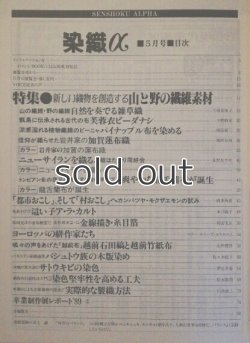 画像2: 月刊染織α 1989年5月号 No.98 新しい織物を創造する山と野の繊維素材(今和泉俊子/下野敏見/梶原新三/西田谷功/永野あやめ) 