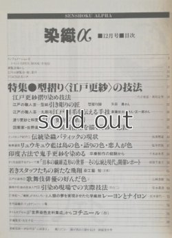画像2: 月刊染織α 1989年12月号 No.105 型摺り〈江戸更紗〉の技法(二代目更甚 真田定男/矢田勇/斎藤佐太郎・正一郎/佐野高治)