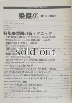 画像2: 月刊染織α 1989年9月号 No.102 裂織の新テクニック(柳平紀子/公文知洋子/川相夙子/三条ときよ/二神百合子/長谷川浩子)