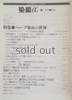 画像2: 月刊染織α 1988年1月号 No.82 ハーブ染めの世界(柳田晃/町田旭/箕輪直子/赤羽章子/友田淳子/高橋由平/北島勇/岩下順一) 