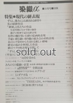 画像2: 月刊染織α 1987年3月号 No.72 現代の絣表現(桜井玲子/伊東良子/石川美津子/小島秀子/小坂恵子/有富千恵/冨田潤/多津八洲子/北代純子密祐快/)　