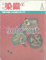 月刊染織α 1986年1月号 No.58 色糊による型染め(型紙捺染)入門(志村光広/大澤美樹子/福井恵子/合田員子/河崎晃一/志多野義夫)