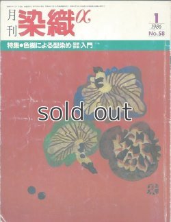 画像1: 月刊染織α 1986年1月号 No.58 色糊による型染め(型紙捺染)入門(志村光広/大澤美樹子/福井恵子/合田員子/河崎晃一/志多野義夫)