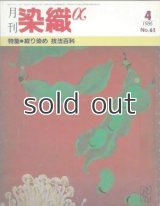 月刊染織α 1986年4月号 No.61 絞り染め技法百科(沖津文幸/竹田耕三/近藤愛子/早川嘉英)
