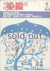 月刊染織α 1982年6月号 No.15 草木染の新知識(田中直一/山崎青樹/小橋川順市/冨田潤/大山彬) 