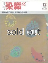 月刊染織α 1986年12月号 No.69 摺り染め合羽刷りの世界(藤本均/秋山淳介/飯田定良/坂口謙二/志多野義夫/寺田澄史)