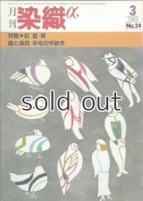 月刊染織α 1983年3月号 No.24 紅藍紫(鈴木孝男/本多晃/ 辻村喜一/中野千鶴子/大場ミキ/御所見直好/辻合喜代太郎/安達治郎/吉見逸朗) 