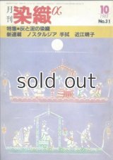 月刊染織α 1983年10月号 No.31 灰と泥の染織 釣部の田圃染(平田大昭/高田倭男/井岡和代/荒関哲嗣/安田直之助/田中よし/上村六郎)