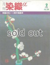 月刊染織α 1986年2月号 No.59 ゆに〜く草木染読本(朝原智子/磯野佳宏/松本宗久/安田米作)