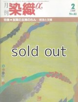 月刊染織α 1988年2月号 No.83 加賀の友禅のれんー技法と文様(花岡慎一) 