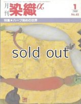 月刊染織α 1988年1月号 No.82 ハーブ染めの世界(柳田晃/町田旭/箕輪直子/赤羽章子/友田淳子/高橋由平/北島勇/岩下順一) 